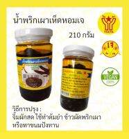 น้ำพริกเผาเห็ดหอม สูตรเจ ขวดแก้ว (210 g.)