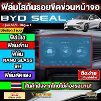 ฟิล์มกันรอยหน้าจอสำหรับ BYD SEAL ( รุ่นปี 2023 - ปัจจุบัน ) ป้องกันรอยขีดข่วนจากการใช้งาน [บีวายดี ซีล]