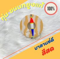 ทุ่นขนนกยูงแท้ ? บาลานซ์ดี สีสด