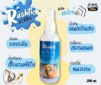 สเปรย์แก้คัน แรชติก (Rashtic) ขนาด 200 ml. สำหรับสุนัข แมวและสัตว์เลี้ยงอื่นๆ