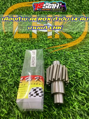 เฟืองท้าย AEROX ตัวขับ 14 ฟัน งานแท้ LHK