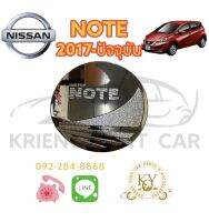 ครอบฝาถังน้ำมัน นิสสัน โน๊ต ปี 2017-ปัจจุบัน ชุปโครเมียม NISSAN  NOTE year 2017-ON