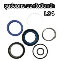 ชุดซ่อมกระบอกใบมีดหน้ารถไถ คูโบต้า L3408 อย่างดี