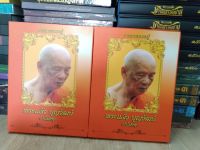 หลวงปู่แผ้ว ปวโร เล่มมรดกหลวงปู่ ลงพระเครื่องฉบับสมบูรณ์ หนา 552 หน้า