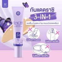 กันแดดราชิ RACHI SPF 50PA+++10g.