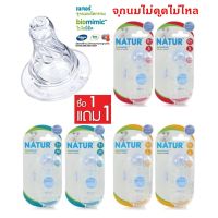 จุกนม Natur รุ่นเสมือนดูดจากอกแม่ (ซื้อ 1 แถม 1)