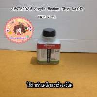 AMSTERDAM Acrylic Medium Gloss No.012 ขนาด 75ml.