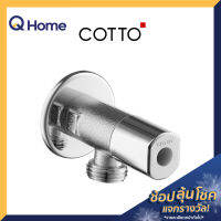 COTTO สต๊อปวาล์ว 2 ทาง (เข้า 1 ออก 1) รุ่น CT179N(HM) สีโครเมียม