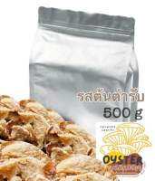 แบบ 500 กรัม (ขายส่ง)เห็ดนางฟ้ากรอบ​ รสต้นตำรับ  สำหรับคนรักสุขภาพ