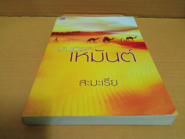 มนตราเหมันต์-เขียนโดย-สะมะเรีย-สนพ-ชูการ์บีท-นิยายรักโรแมนติก-มือสองสภาพบ้าน