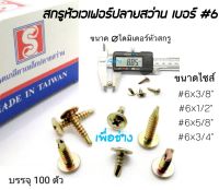 สกรูหัวร่มหัวกระทะปลายสว่านชุบรุ้ง เบอร์ #6x3/8" . #6x1/2" , #6x5/8" , #6x3/4" ใช้งานเอนกประสงค์ / มีดอกไขควงจำหน่าย