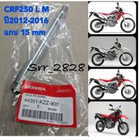 แกนล้อหน้า HONDA CRF250 L M ปี 12-16 แกน15mm แท้ศูนย์