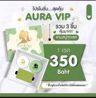 เซตครีม ผิวขาว ออร่า วีไอพี AURA VIP สบู่ 1 ครีม 2 กระปุก