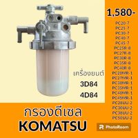 กรองดีเซล โซล่า โคมัตสุ KOMATSU PC20-7 PC25-7 PC30-7 PC40-7 PC45-7 PC25R-8 PC27R-8 PC30R-8 PC35R-8 PC40R-8 PC20MR-1 PC27MR-1 PC30MR-1 PC35MR-1 PC40MR-1 PC45MR-1 PC28UU-2 PC30UU-2 PC38UU-2 PC50UU-2 กรองโซล่า อะไหล่-ชุดซ่อม อะไหล่รถขุด อะไหล่รถแมคโคร