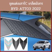 แผ่นปิดเสาร์C BYD ATTO3 2022 ชุดแต่งเสาร์C