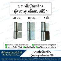 MEECHAI HARDWARE HOUSE l บู๊ตมีปีก บู๊ตบานพับเหล็ก