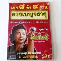 หนังสือ เลข 7 ตัว 9 ฐาน ดวงเบญจธาตุ  ทำนายดวงชีวิตตั้งแต่อายุ 7 ปีถึง 100 กว่าปี  ผู้เกิดวันอาทิตย์  อาจ. ขนิษฐา โรจน์ศตพงศ์ โหราศาสตร์นานาชาติ