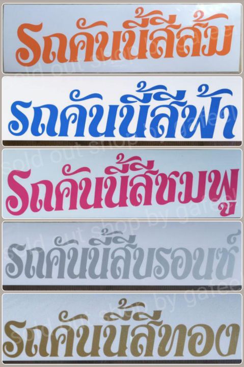 1แผ่น-สติ๊กเกอร์ตัดแปะ-3-x10-นิ้ว-รถคันนี้สีดำ-รถคันนี้สีขาว-รถคันนี้สีน้ำเงิน-รถคันนี้สีแดง-สีมงคลตามวันเกิด-สีส้ม-สีฟ้า-สีชมพู-สีทอง-สีบรอนซ์