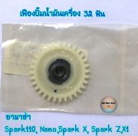 เฟืองปั้มน้ำมันเครื่อง✨แท้ศูนย์?%✨สปาร์ค110 , Nano(นาโน),Spark Z ,X 1, Spark X