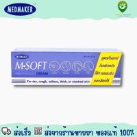 Medmaker M Soft Cream 50 g เมดเมเกอร์ เอ็ม ซอฟต์ ครีม 50 กระม