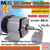 มอเตอร์บัสเลส พร้อมกล่องคอโทรล MTEC BLDC950-48 950W 48V 3000RPM (แกนเพลา 19mm แบบมีร่องลิ่ม) (without gear)