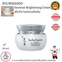 Sulwhasoo Snowise Brightening Cream 50ml. แท้?? ส่งตรงจากเกาหลี exp:2024  สโนว์วิช ไบรน์เทนนิ่ง ครีม