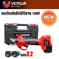 VERGIN กรรไกรตัดกิ่งไร้สายเอนกประสงค์ 148vพร้อมแบตเตอรี่  2 ก้อน (Brushless Motor)