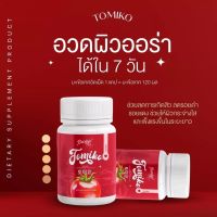 1 แถม 2 โทมิโกะ กูลต้า มะเขือเทศ Gulta tomiko ส่งฟรี