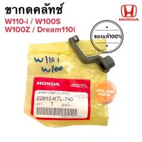 ขากดคลัทช์ ของแท้ W110i W100S W100Z W100 DREAM110i super cub ฮอนด้าเวฟ110i (22810-KTL-740)