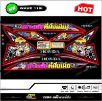 สติ๊กเกอร์แต่งwave 110iปี2012-2018 เบาะหลังที่นั่งเมีย