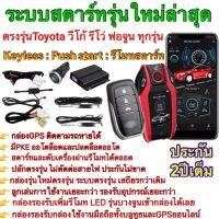 ชุดpush start ตรงรุ่น รีโว่ Revo วีโก้และฟอจูนเนอร์ ทุกรุ่น ปุ่มสตาร์ท รีโมทสตาร์ท รีโมท keyless รีโมทสมาร์ทคีย์ รีโมทสตาร์ท ปลักตรงรุ่น แบบไม่ตัดต่อสายไฟ ปุ่มสตาร์ท ระบบชุดพุทสตาร์ท รีโมท keyless แบบปลักตรงรุ่น ไม่ต้องตัดต่อสายไฟ