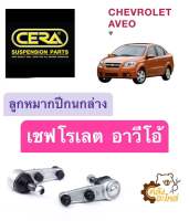 ลูกหมากปีกนกล่าง Chevrolet AVEO เชฟโรเลต อาวีโอ้ (1กล่องมี2ชิ้น) CERA CB5522