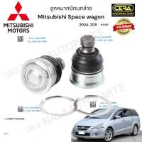 ลูกหมากปีกนกล่าง Mitsubishi space wagon ลูกหมากปีกนกล่าง มิตซูบิชิ สเปสวาก้อน ปี2004-2011 ต่อ 1 คู่ BRAND CERA เบอร์OEM: 4013A236 CB-7342*  รับประกันคุณภาพผ่าน100,000กิโลเมตรแน่นอน