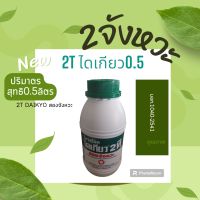 2Tไดเกียว 0.5 2จังหวะ คุณภาพ ไม่มีตก2Tไดเกียว