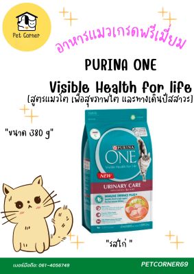 อาหารแมวเกรดพรีเมี่ยม  PURINA ONE สูตรแมวโต Urinary Care เพื่อสุขภาพไต และทางเดินปัสสาวะ ขนาด 380 g