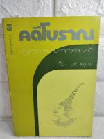 คดีโบราณ ปัญหากฎหมายจากวรรณคดี  : วิชา มหาคุณ  คดีนางประแดะ
คดีนางโมรา
คดีนางวันทอง
คดีอิลราชแปลงเพศ
คดีนางผมหอม
คดีนางผีเสื้อสมุทร
คดีพระอภัยมณีฆ่าเมีย