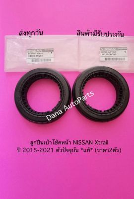 ลูก​ปืนเบ้า​โช้คหน้า​ NISSAN Xtrail ปี2015-2021 ตัวปัจจุบัน​ *แท้* (ราคา2ตัว)     พาสนัมเบอร์:54325-00Q0B