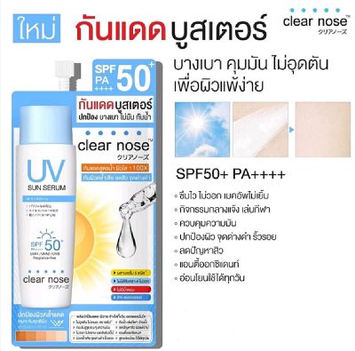 กันแดดเคลียร์โนส clear nose กันแดด บูสเตอร์ ยูวี ซัน เซรั่ม SPF50+ PA++++ (สูตรสำหรับ ผิวแพ้ง่าย/เป็นสิวง่าย)​ แบบซอง ขนาด 7 มล.