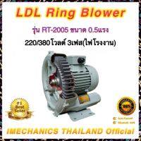 ริงโบลเวอร์ LDL RT Series รุ่น RT-2005 ขนาด 0.5แรง 3เฟส(ไฟโรงงาน)