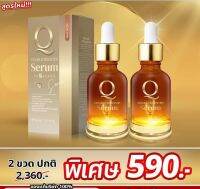 2 ขวด All New " Q serum "
?โฉมใหม่ ไฉไลกว่าเดิม ?
สารสกัดอัดเต็มขั้นสุด ใช้เห็นผลดีจริง

ขวดละ 30 ml