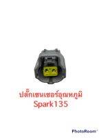 ปลั๊กเซ็นเซอร์อุณหภูมิ SPARK135