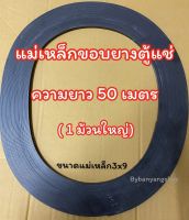 แม่เหล็กขอบยางตู้แช่ ความยาว 50 เมตร ขนาด 3x9 (1 ม้วนใหญ่)