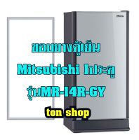 ขอบยางตู้เย็น Mitsubishi 1ประตู รุ่นMR-14R-GY