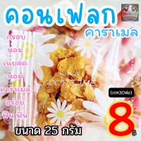 คอนเฟลกคาราเมล10ห่อ (ขนาด25กรัม)