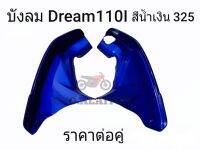 NCA บังลม ซ้าย-ขวา Dream110I Dream Supercub สีน้ำเงิน 325 (ราคาต่อข้าง) ดรีม110ไอ ***เลือกตัวเลือกก่อนสั่งซื้อ***