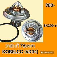 วาล์วน้ำ 76 องศา เครื่องยนต์ 6D34 โกเบ KOBELCO SK200-6 อะไหล่-ชุดซ่อม อะไหล่รถขุด อะไหล่แมคโคร