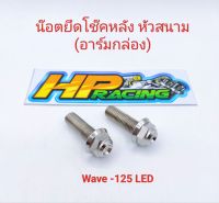 น็อตยึดโช๊ค wave-125led,ปลาวาฬ หัวสนาม (อาร์มเดิม) สแตนเลสแท้?