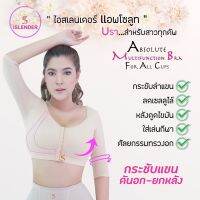 iSlender Absolute Bra ซัพพอร์ตบรา เสื้อกระชับต้นแขน บราหลังศัลยกรรม