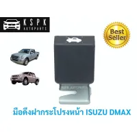 แท้?มือดึงฝากระโปรงหน้า อีซูซุ มังกร ดีแม็กซ์ ISUZU TFR, DMAX P.#8973331420