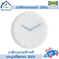 IKEA   นาฬิกา นาฬิกาแขวนผนัง 25ซม. wall Clock 25cm